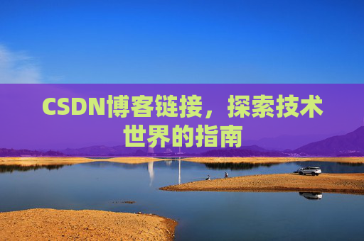 CSDN博客链接,探索技术世界的指南