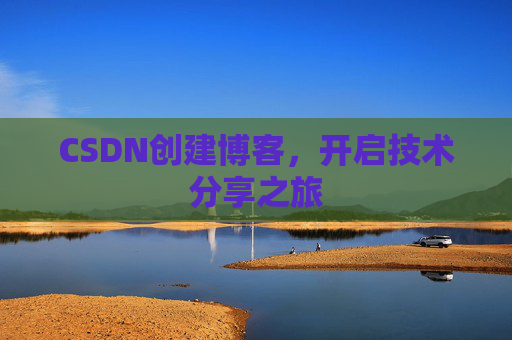CSDN创建博客，开启技术分享之旅